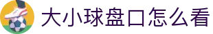 波胆汇总站|赛前比分参考、波胆赔率变化怎么看与临场观察
